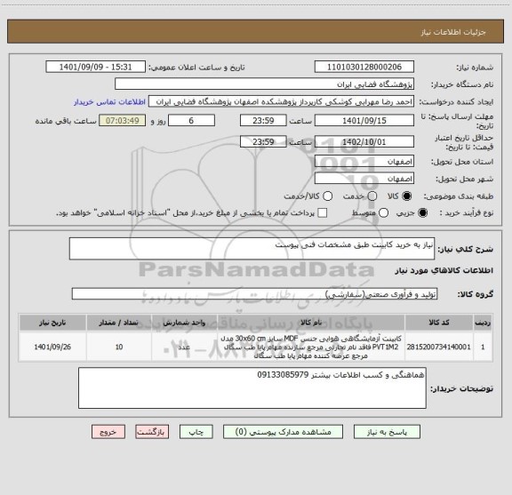 استعلام نیاز به خرید کابینت طبق مشخصات فنی پیوست