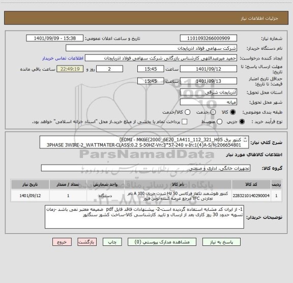 استعلام کنتور برق EDMI - MK6E(2000_6E20_1A411_112_321_H05)
3PHASE 3WIRE-2_WATTMATER-CLASS:0.2 S-50HZ-Vn:3*57-240 v-In:1(4)A-S/N:206654801