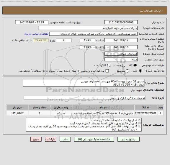 استعلام مانیتور 32 اینچ با ورودی HDMI جهت استفاده برای دوربین
مدل : ASUS VG 328 H 1B