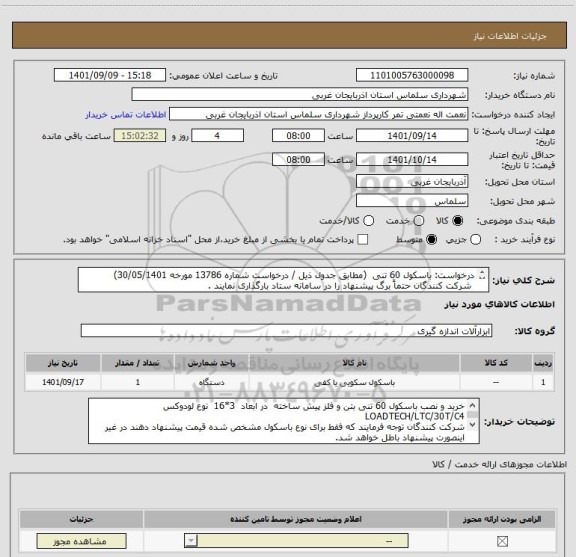 استعلام درخواست: باسکول 60 تنی  (مطابق جدول ذیل / درخواست شماره 13786 مورخه 30/05/1401)
 شرکت کنندگان حتماً برگ پیشنهاد را در سامانه ستاد بارگذاری نمایند .