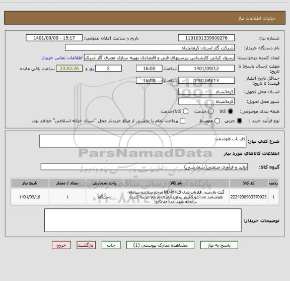 استعلام دستگاه آشکارساز فلز هوشمند