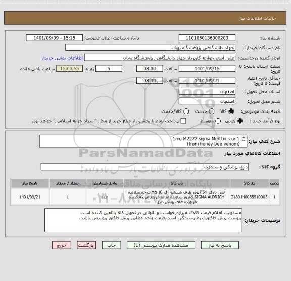 استعلام 1 عدد	1mg	M2272	sigma	Melittin
(from honey bee venom)