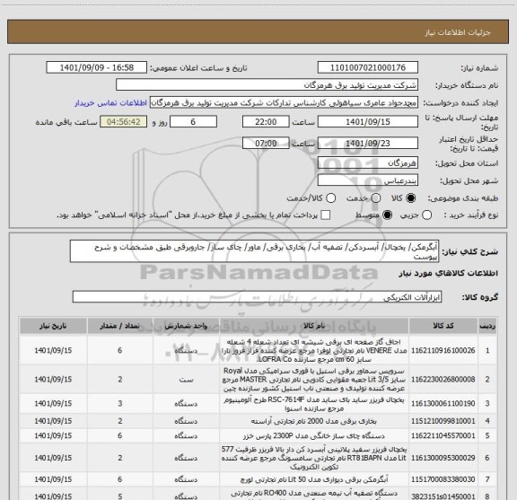 استعلام آبگرمکن/ یخچال/ آبسردکن/ تصفیه آب/ بخاری برقی/ ماور/ چای ساز/ جاروبرقی طبق مشخصات و شرح پیوست