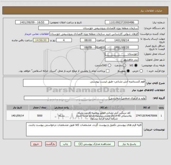 استعلام فوم کنستانتره آتش نشانی- طبق لیست پیوستی
