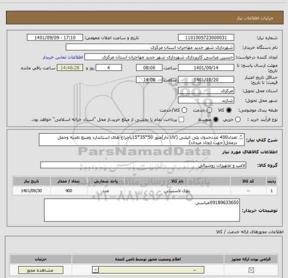 استعلام تعداد400 عددجدول پلی اتیلنی (UV دار)منور 50*35*15باچراغ های استاندارد ومنبع تغذیه وحمل درمحل(جهت ایجاد میدان)
عکس پیوست