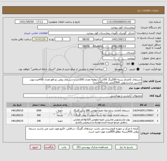 استعلام دستمال کاغذی بسته 200برگ 100برگ دولایه تعداد 1000عدد-دستمال رولی دو قلو تعداد 400عدد-پودر ماشین لباسشویی 500گرمی تعداد240عدد-