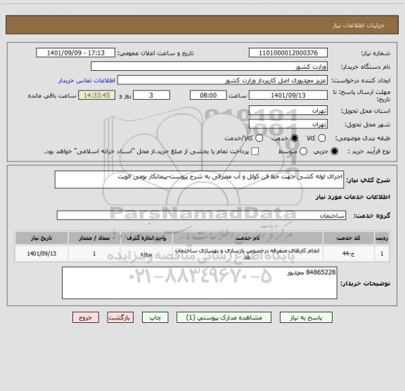 استعلام اجرای لوله کشی جهت خط فن کوئل و آب مصرفی به شرح پیوست-پیمانکار بومی الویت