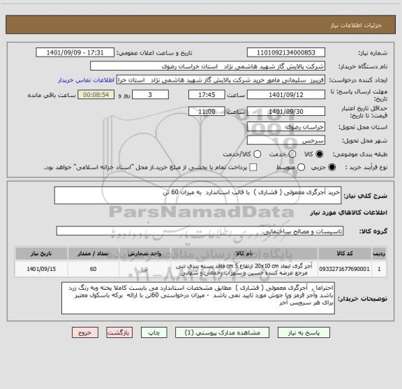 استعلام خرید آجرگری معمولی ( فشاری )  با قالب استاندارد  به میزان 60 تن
