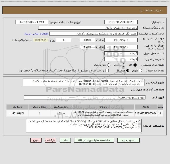 استعلام خریداسکنرداخل دهانی مدل Aoral3 برندShining 3D ضمنا" ایران کدثبت شده مشابه وتامین کننده بایددرسایت اداره کل تجهیزات ثبت باشد09214140505