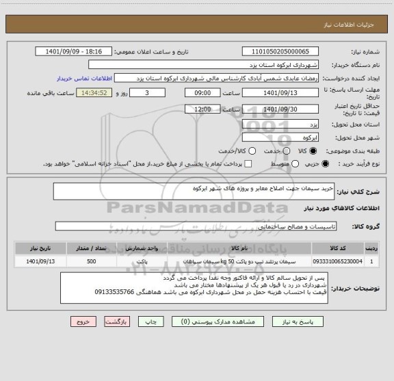 استعلام خرید سیمان جهت اصلاح معابر و پروژه های شهر ابرکوه