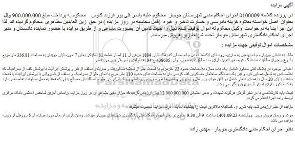 مزایده فروش یک باب مغازه به مساحت حدود 22 مترمربع