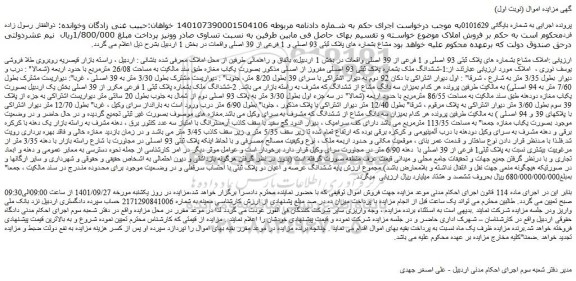 مزایده فروش املاک مشاع بشماره های پلاک ثبتی 93 اصلی و 1 فرعی از 39 اصلی  