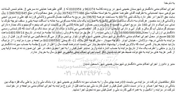 مزایده پلاک ثبتی 60/74 به مساحت عرصه 196/92 متر مربع