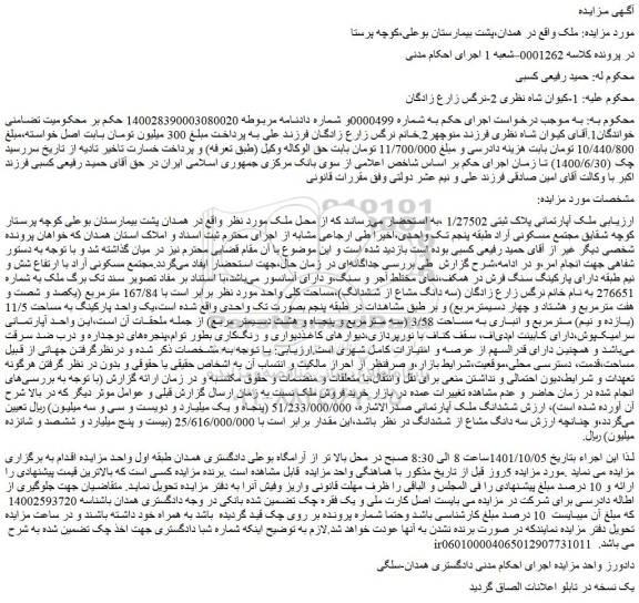 مزایده فروش ملک آپارتمانی پلاک ثبتی 1/27502  