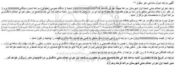 مزایده قطعه باغ دارای دو اصله گردو