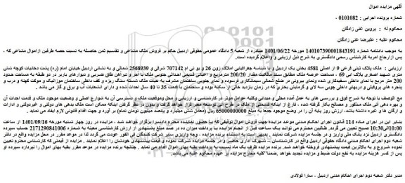 مزایده فروش  ملک پلاک ثبتی فرعی 9 از اصلی 4581 بخش یک