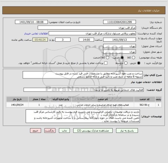 استعلام ساخت و نصب هود آشپزخانه مطابق با مشخصات فنی قید شده در فایل پیوست
تسویه 6 ماهه از تاریخ نصب و تائید فنی و ارائه فاکتور رسمی