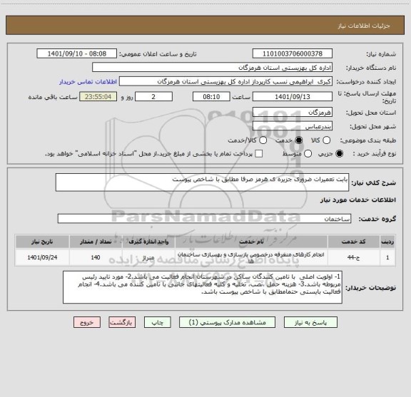 استعلام بابت تعمیرات ضروری جزیره ی هرمز صرفا مطابق با شاخص پیوست