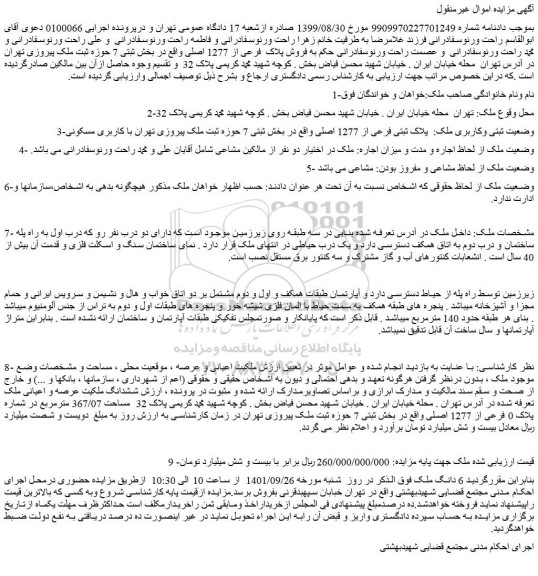 مزایده  فروش پلاک  فرعی از 1277 اصلی