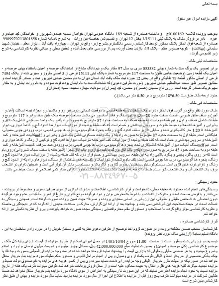 مزایده عرصه و اعیان یک قطعه زمین