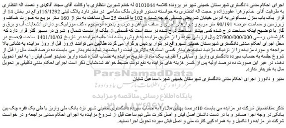 مزایده فروش ملک به پلاک ثبتی 116/1292 یک باب منزل مسکونی  با قدمت 25 سال ساخت به متراژ 160 متر مربع 