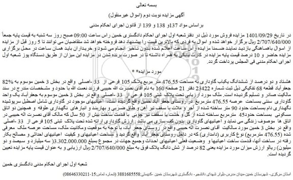 مزایده فروش 82% هشتاد و دو درصد از ششدانگ یکباب گاوداری به مساحت 476.55 متر مربع پلاک 105 فرعی از  33 -اصلی  