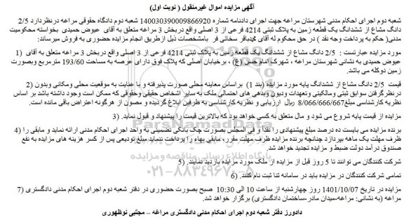 مزایده ششدانگ یک قطعه زمین به پلاک ثبتی 4214 فرعی از 3 اصلی