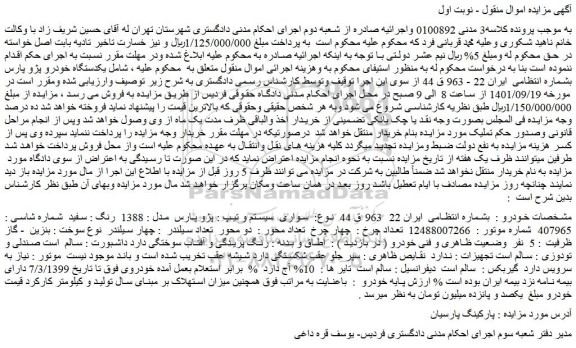 مزایده  یکدستگاه خودرو پژو پارس