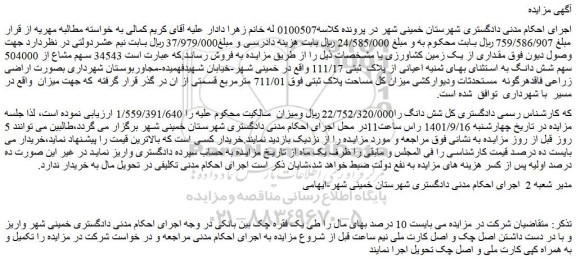 مزایده فروش مقداری از یک زمین کشاورزی 