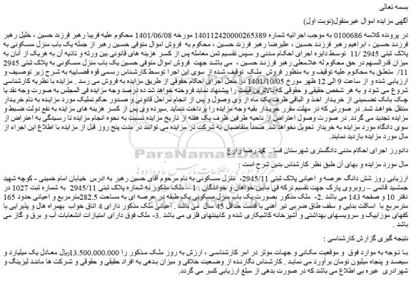مزایده فروش شش دانگ عرصه و اعیانی پلاک ثبتی 2945/11، منزل مسکونی