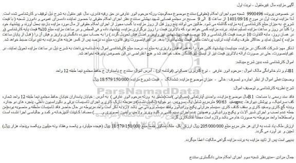 مزایده یک واحد آپارتمانی (مسکونی ) فاقد سند رسمی با مساحت مفید  90/63 مترمربع 