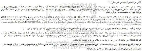 مزایده ششدانگ یکباب خانه به پلاک ثبتی 36 فرعی از 1740 فرعی