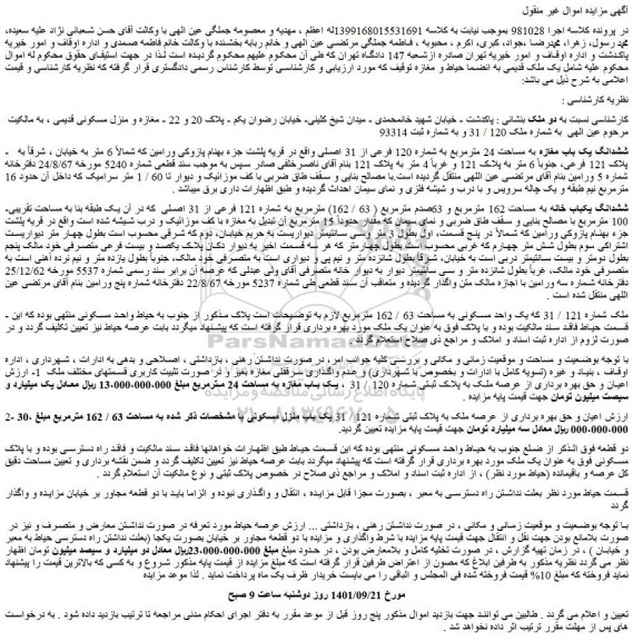 مزایده ششدانگ یک باب مغازه به مساحت 24 مترمربع به شماره 120 فرعی از 31 اصلی