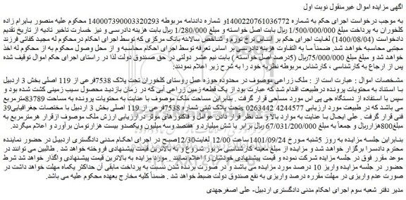 مزایده  ملک زراعی موصوف در محدوده حوزه عمل روستای کلخوران تحت پلاک 7538فرعی از 119 اصلی بخش 3 