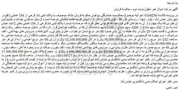 مزایده فروش ملک موصوف با پلاک ثبتی 34 فرعی از 156 اصلی