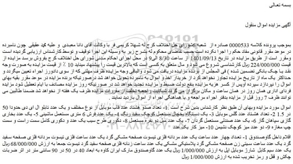 مزایده تعداد صد و هشتاد عدد قاب موبایل ...