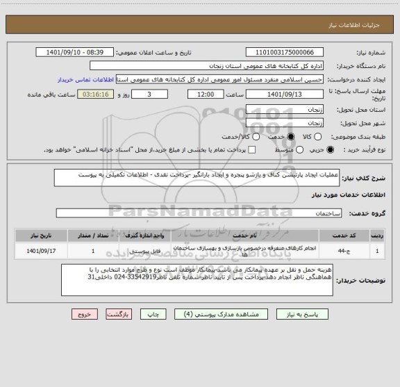 استعلام عملیات ایجاد پارتیشن کناف و بازشو پنجره و ایجاد بارانگیر -پرداخت نقدی - اطلاعات تکمیلی به پیوست