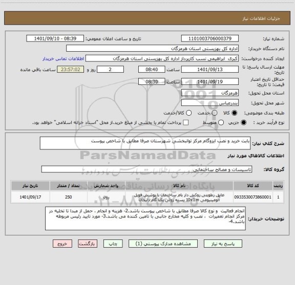 استعلام بابت خرید و نصب ایزوگام مرکز توانبخشی شهرستان صرفا مطابق با شاخص پیوست