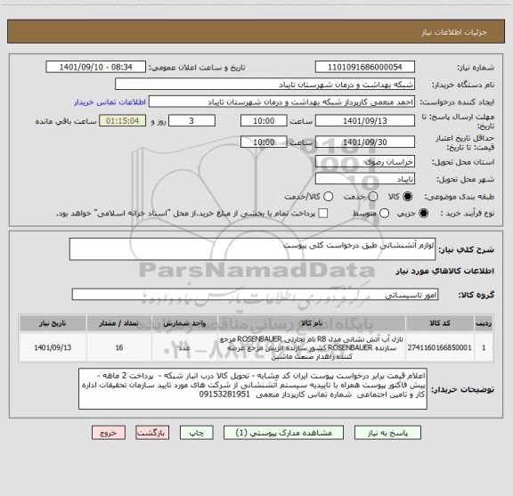 استعلام لوازم آتشنشانی طبق درخواست کلی پیوست