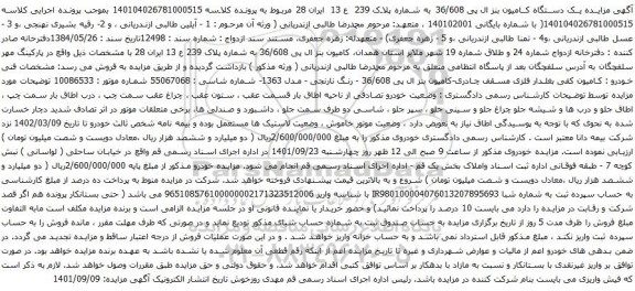 آگهی مزایده یک دستگاه کامیون بنز ال پی 36/608