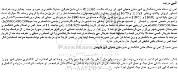 مزایده فروش  پلاکهای ثبتی  110/83 و 110/70 