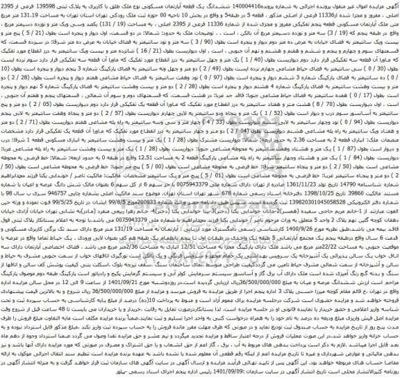 آگهی مزایده ششدانگ یک قطعه آپارتمان مسکونی نوع ملک طلق با کاربری به پلاک ثبتی 139598 فرعی از 2395 اصلی