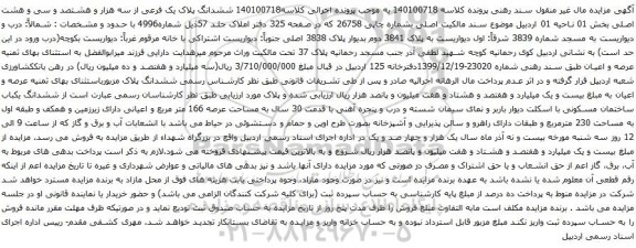 آگهی مزایده ششدانگ پلاک یک فرعی از سه هزار و هشتصد و سی و هشت اصلی بخش 01 ناحیه 01