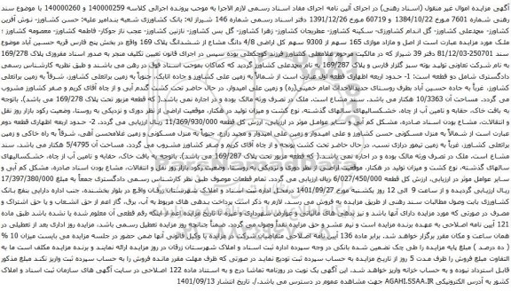 آگهی مزایده موازی 165 سهم از 9300 سهم کل اراضی 4/8 دانگ مشاع از ششدانگ پلاک 169