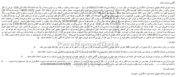 مزایده فروش حبه و یکصد و هفتاد و دو هزارم حبه از 72 حبه شششدانگ پلاک ثبتی 1226 فرعی از 50 اصلی