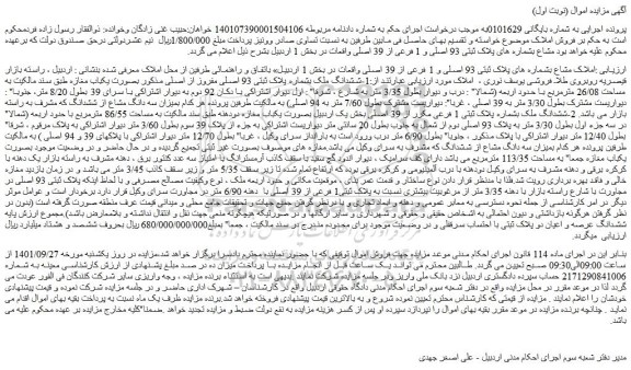 مزایده پلاک ثبتی 93 اصلی و 1 فرعی از 39 اصلی