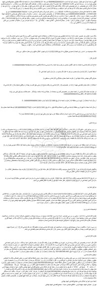 مزایده فروش ششدانگ عرصه و اعیان ملک  