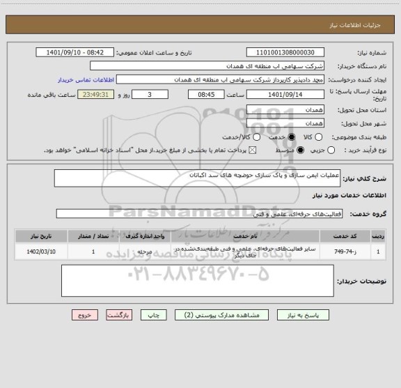 استعلام عملیات ایمن سازی و پاک سازی حوضچه های سد اکباتان