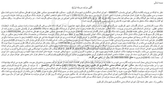 مزایده فروش ملک طلق و وقف به پلاک 16450فرعی از 2اصلی مفروز و مجزی شده از 16416 فرعی از اصلی