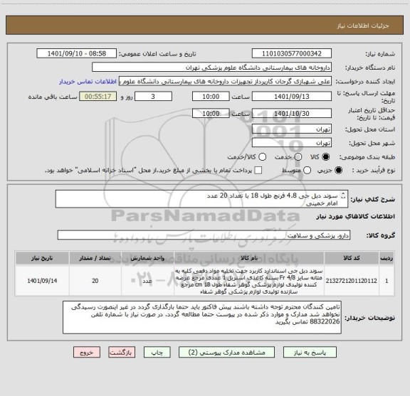 استعلام سوند دبل جی 4.8 فرنچ طول 18 با تعداد 20 عدد
امام خمینی